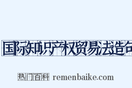 国际知识产权贸易法造句是什么意思的图片